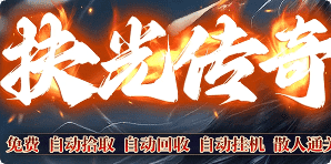 新开传奇 新开传奇