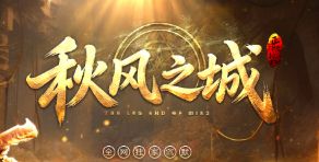 <strong>8.18秋风之城开服首日：日常任务这样刷，经验金币两不误</strong>