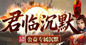 <strong>8.24新区《君临沉默》日常任务这样做，经验金币双丰收</strong>