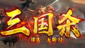 <strong>9月10日新服《三国杀》迷失单职业无限刀怎么选</strong>
